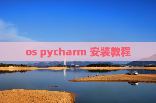 os pycharm 安装教程 os pycharm 安装教程