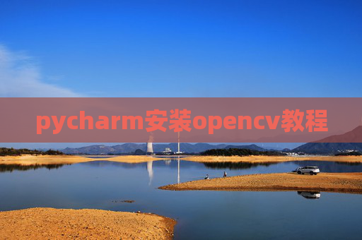 pycharm安装opencv教程